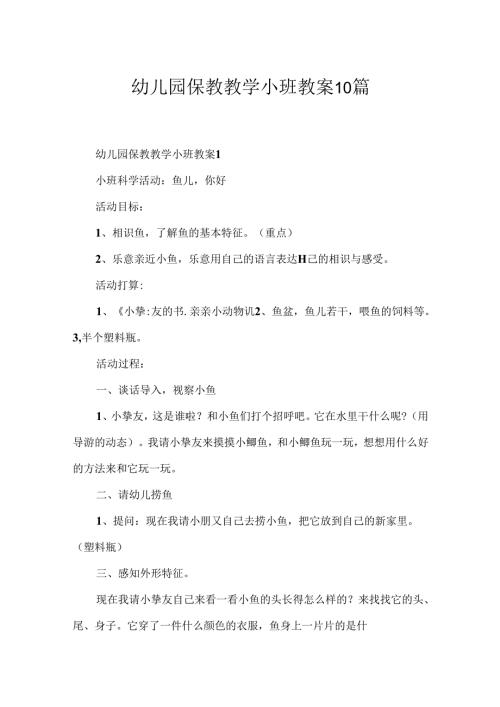 幼儿园保教教学小班教案10篇.docx