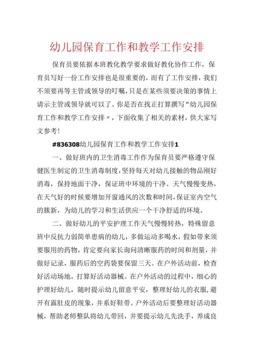 幼儿园保育工作和教学工作计划.docx