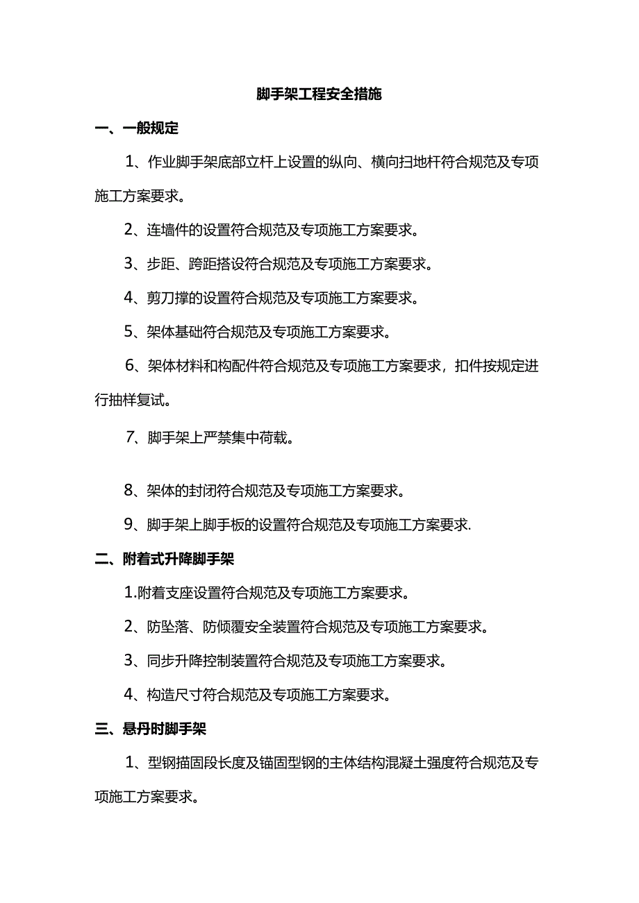 脚手架工程安全措施.docx_第1页