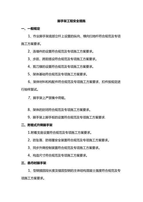 脚手架工程安全措施.docx