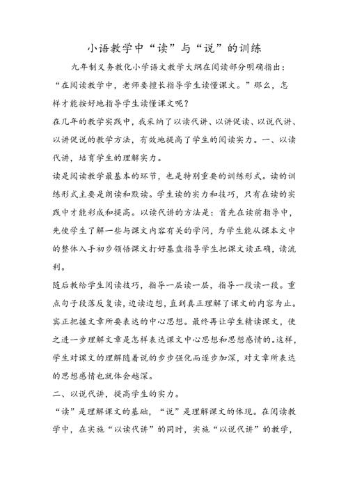 小语教学中“读”与“说”的训练.docx