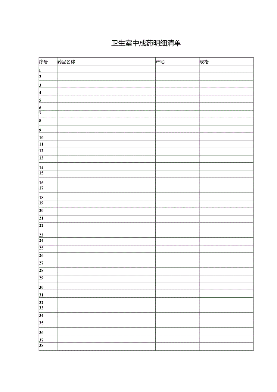 卫生室中成药明细清单.docx_第1页