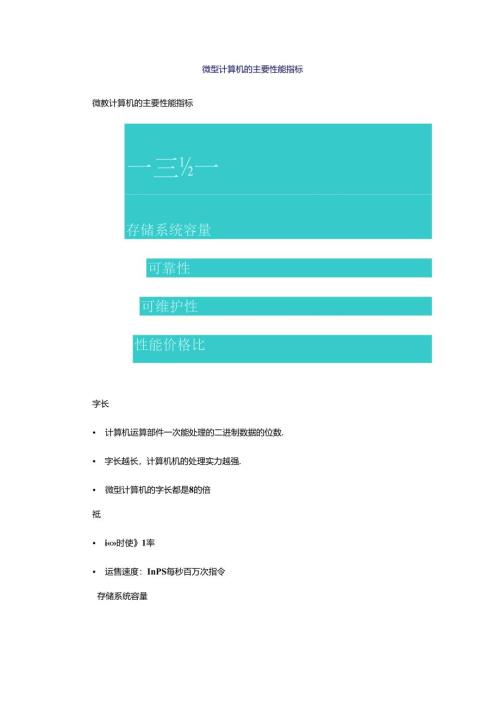 微型计算机的主要性能指标.docx