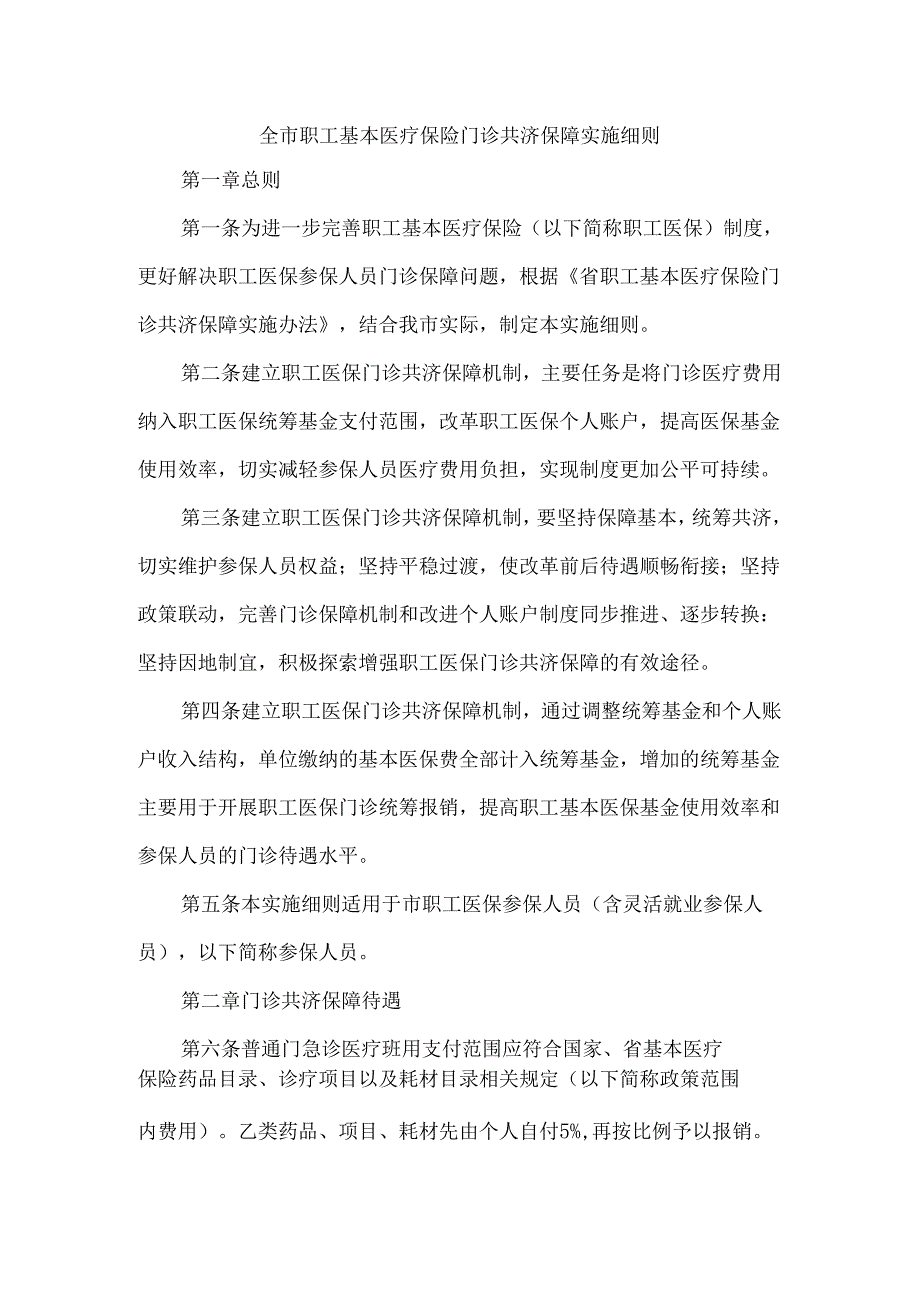 全市职工基本医疗保险门诊共济保障实施细则.docx_第1页