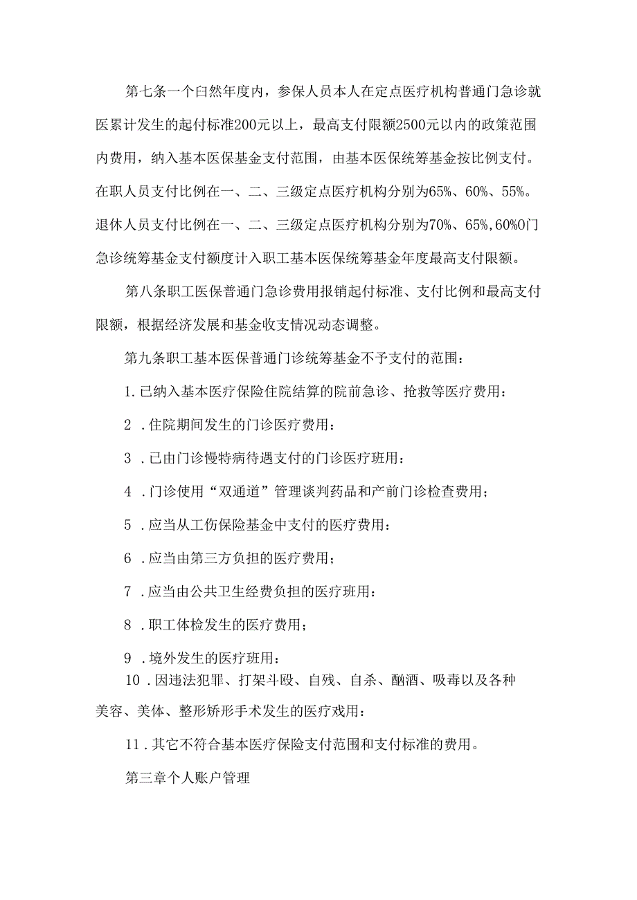 全市职工基本医疗保险门诊共济保障实施细则.docx_第2页