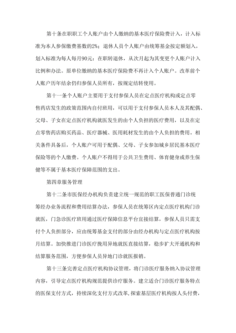 全市职工基本医疗保险门诊共济保障实施细则.docx_第3页