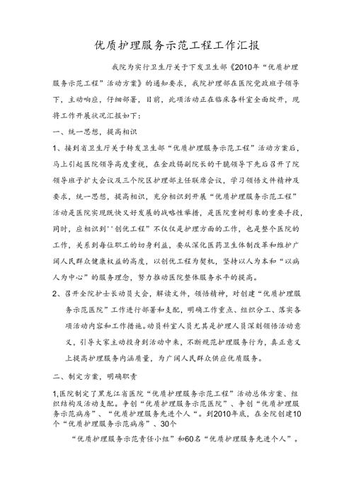 优质护理服务示范工程工作汇报.docx