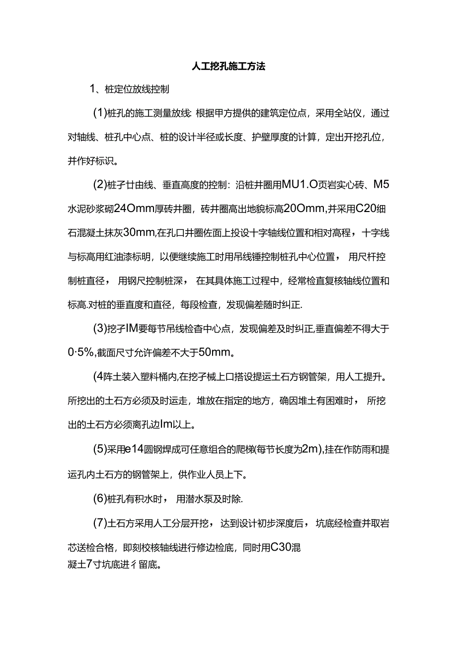 人工挖孔施工方法.docx_第1页
