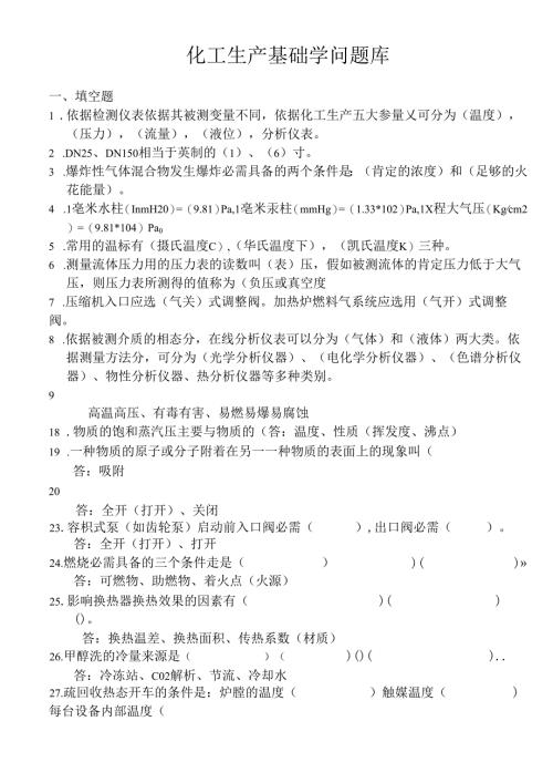 化工生产基础知识题库.docx