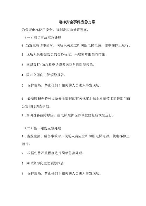 某企业电梯安全事件应急方案.docx