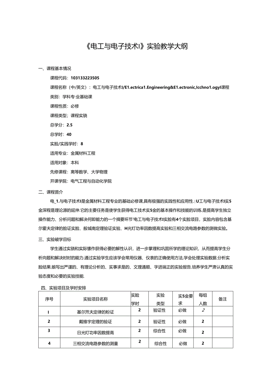 《电工与电子技术Ⅰ、Ⅱ》实验教学大纲.docx_第1页
