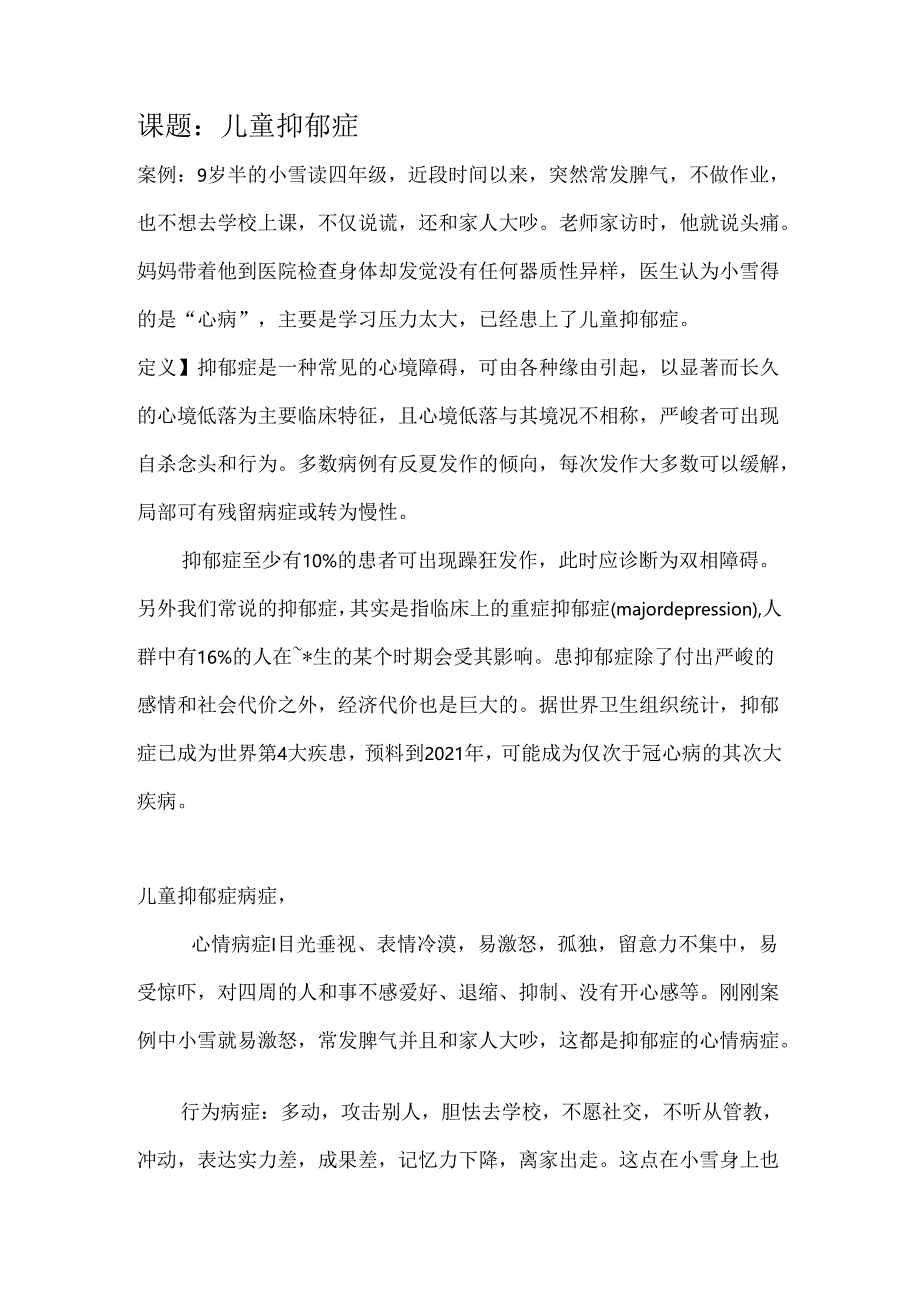 儿童抑郁症 演讲稿.docx_第1页