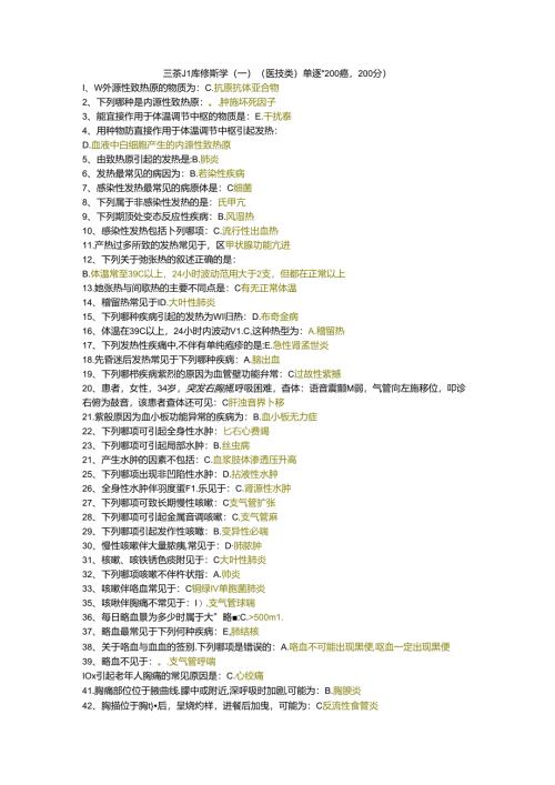 三基题库诊断学（一）（医技类）单选题200题.docx