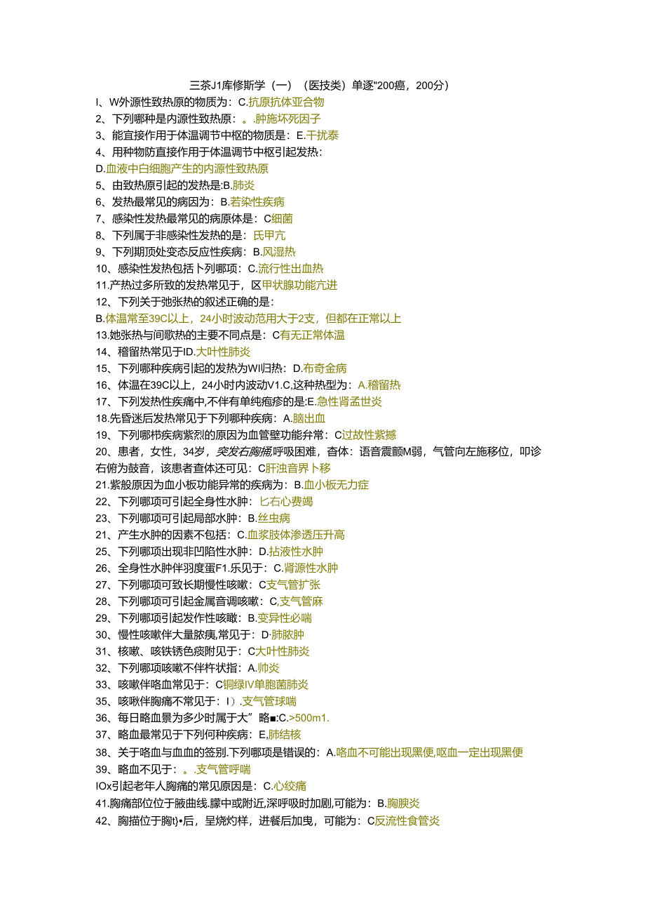 三基题库诊断学（一）（医技类）单选题200题.docx_第1页