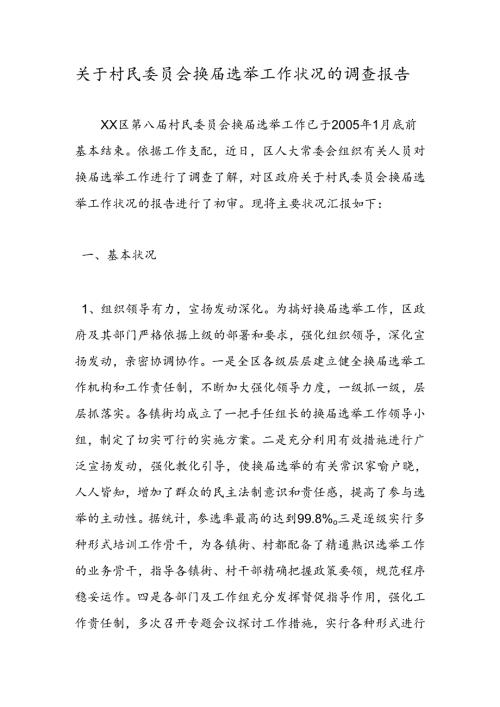 关于村民委员会换届选举工作情况的调查报告.docx
