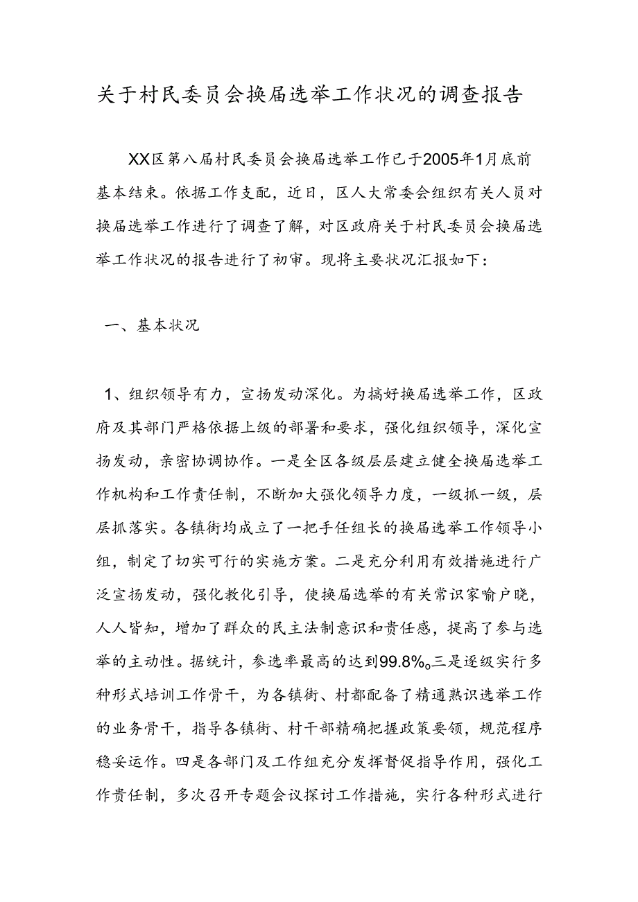 关于村民委员会换届选举工作情况的调查报告.docx_第1页
