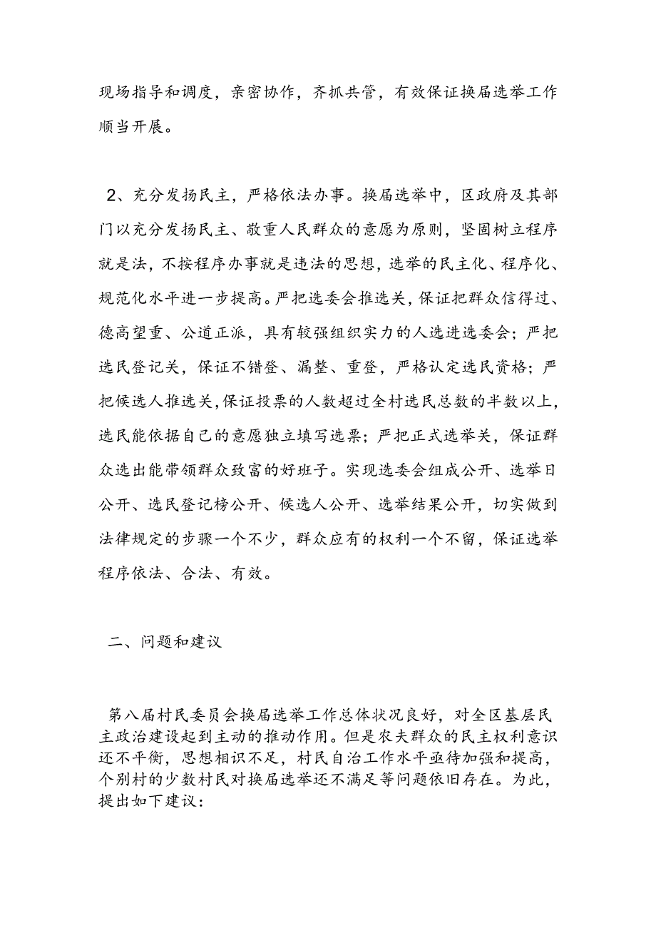 关于村民委员会换届选举工作情况的调查报告.docx_第2页