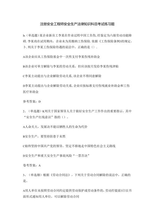 注册安全工程师安全生产法律知识科目考试练习题.docx