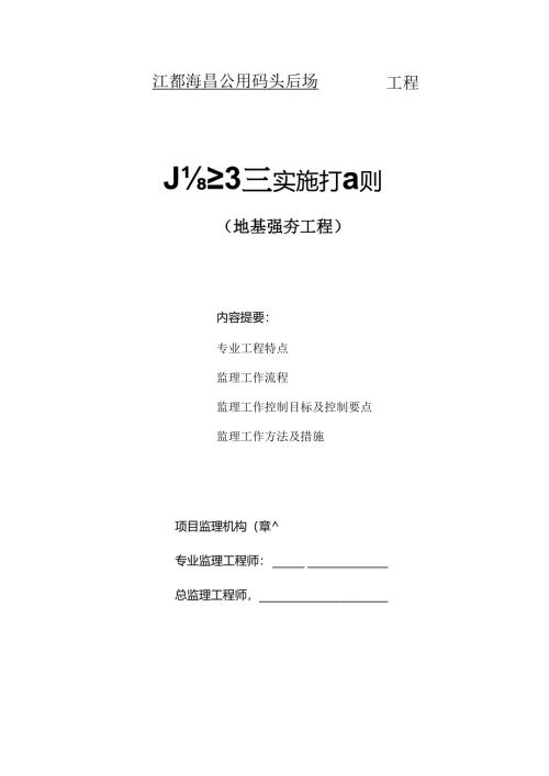 地基强夯监理实施细则.docx
