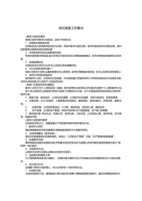 培训准备工作要点模板.docx