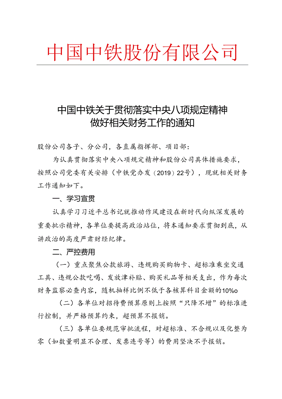 中国中铁关于贯彻落实中央八项规定精神做好相关财务工作的通知.docx_第1页