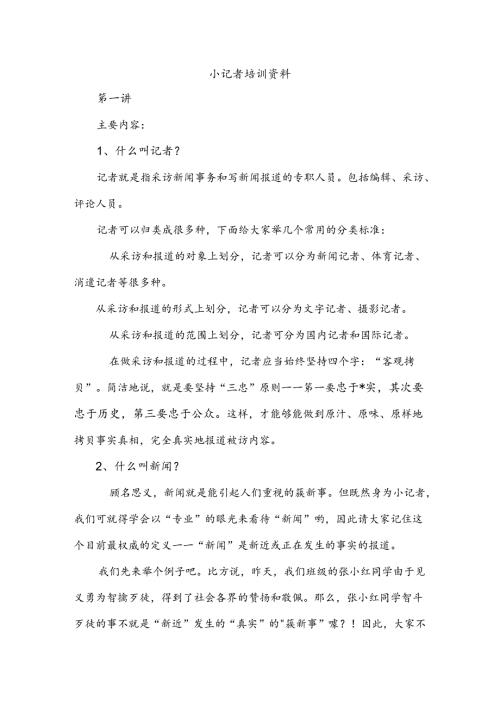 小记者培训资料.docx