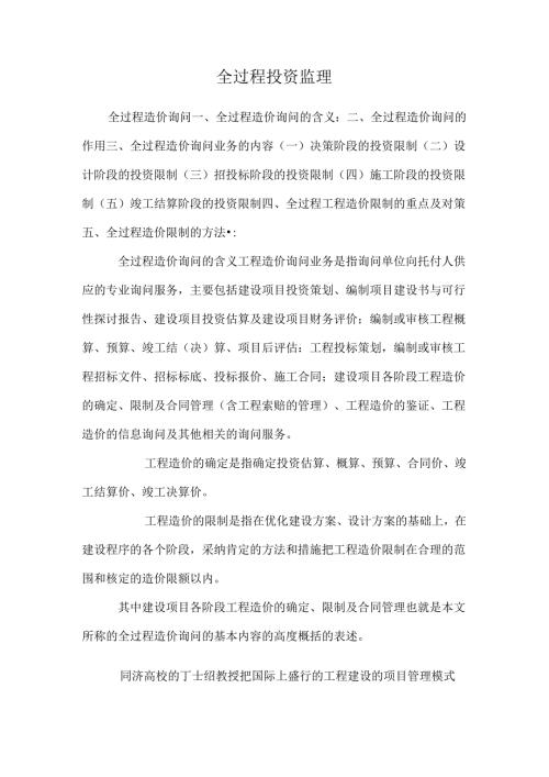 全过程投资监理.docx