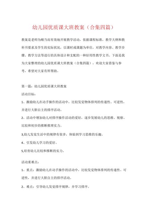 幼儿园优质课大班教案(合集四篇).docx