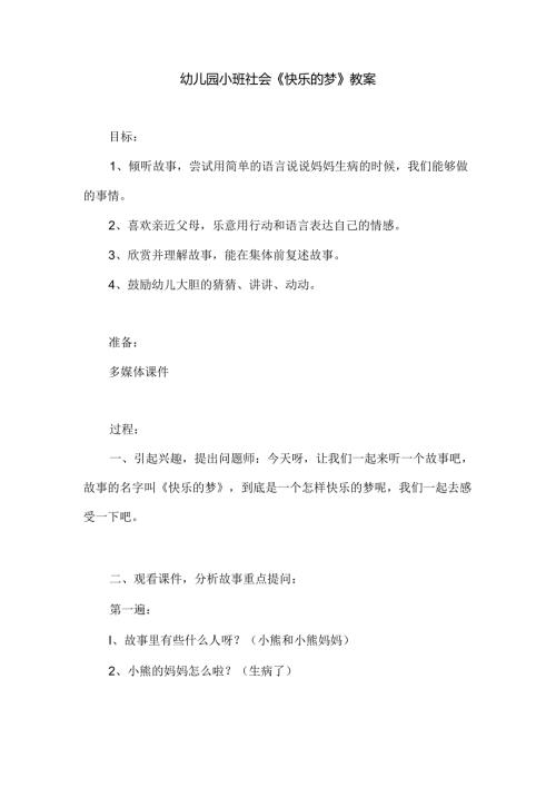 幼儿园小班社会《快乐的梦》教案.docx