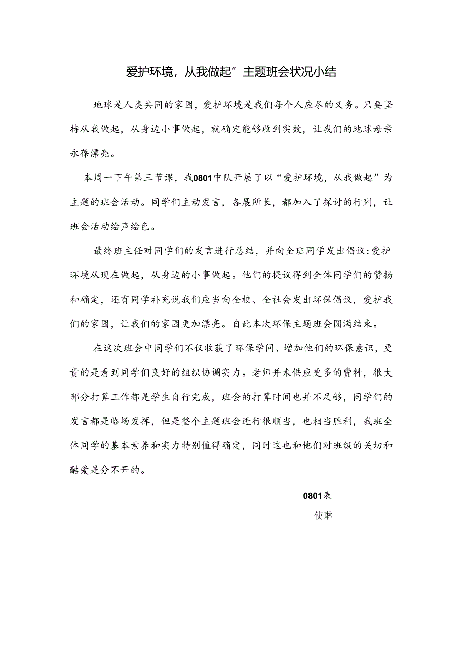 保护环境-从我做起的主题班会总结.docx_第1页