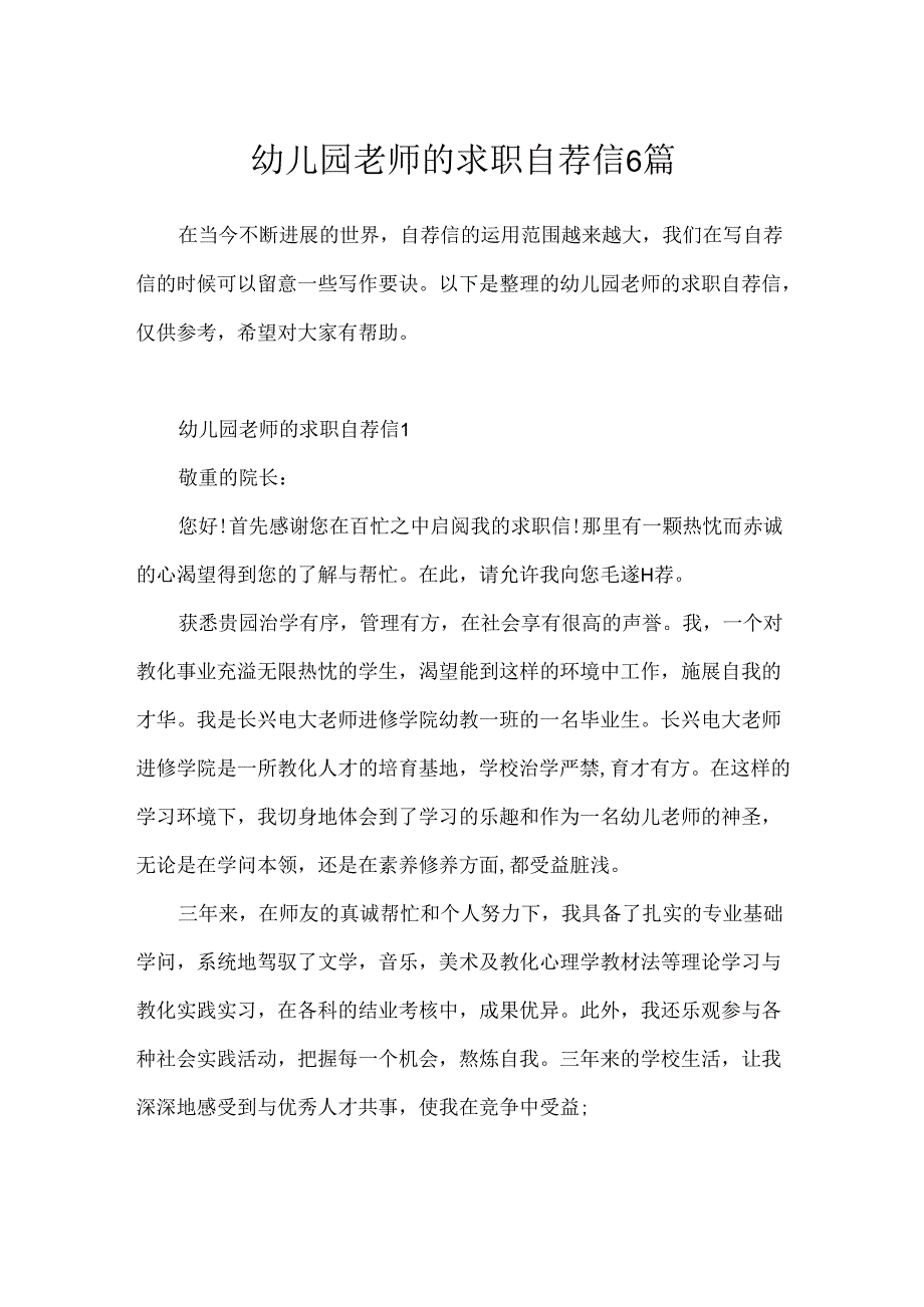 幼儿园教师的求职自荐信6篇.docx_第1页