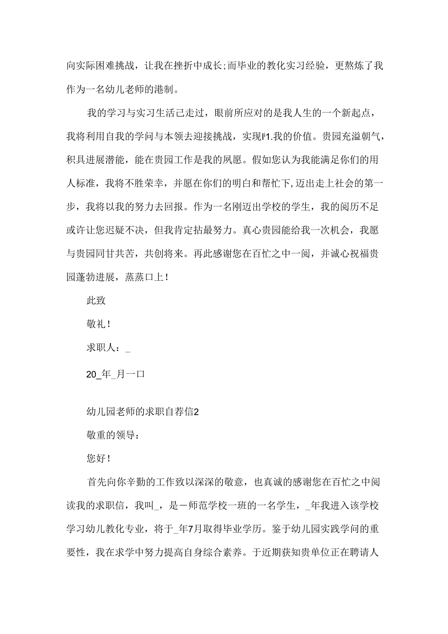 幼儿园教师的求职自荐信6篇.docx_第2页
