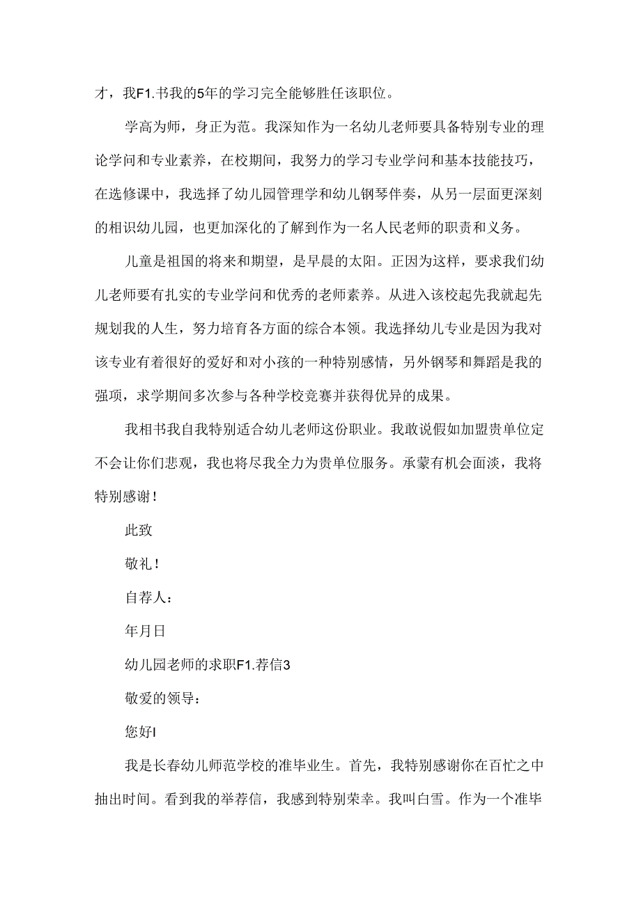 幼儿园教师的求职自荐信6篇.docx_第3页
