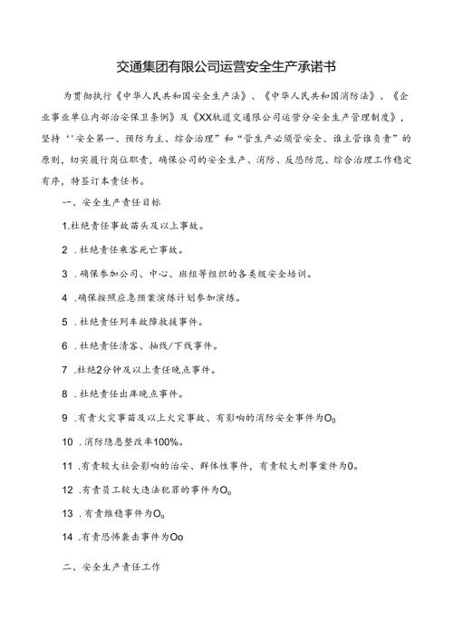 交通集团有限公司运营安全生产承诺书.docx