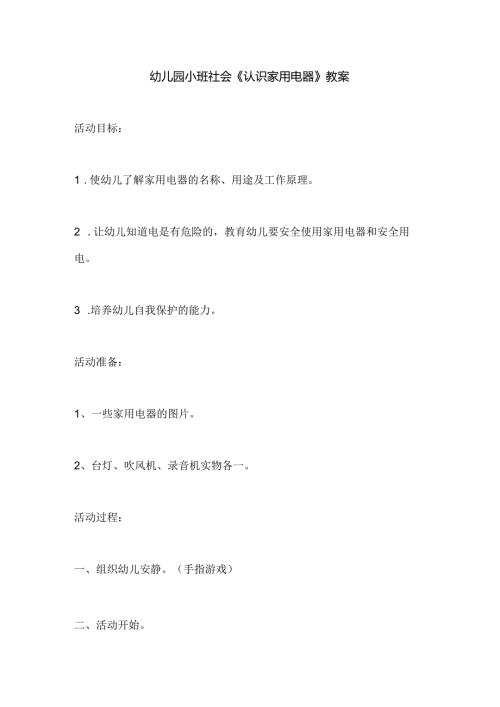 幼儿园小班社会《认识家用电器》教案.docx