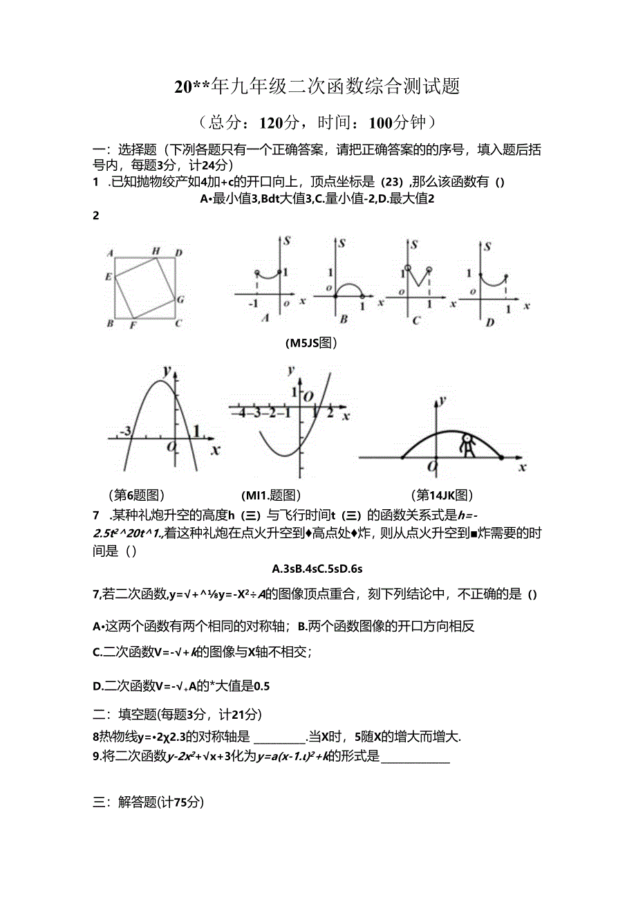 九年级二次函数综合测试题.docx_第1页