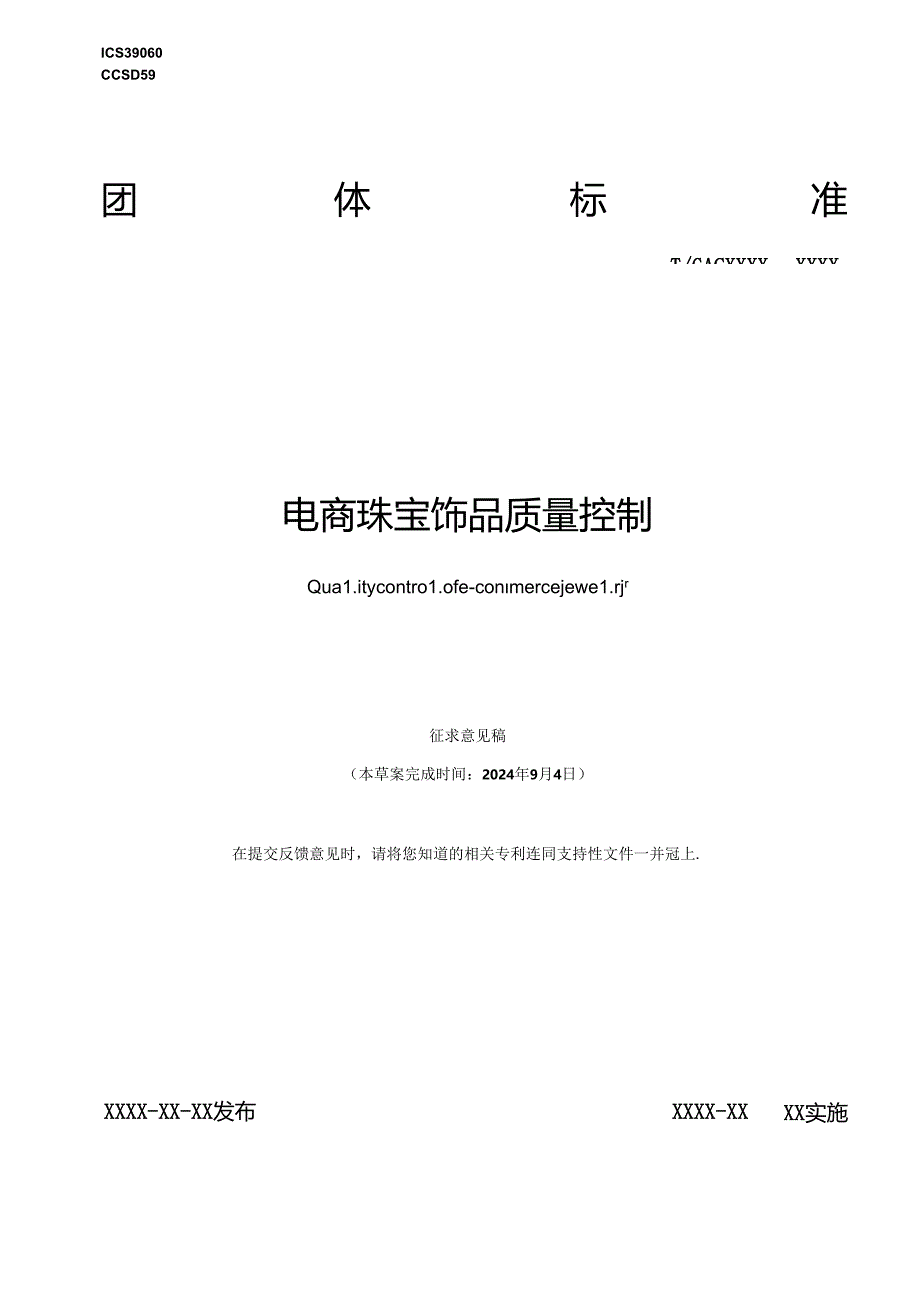 电商珠宝饰品质量控制.docx_第1页