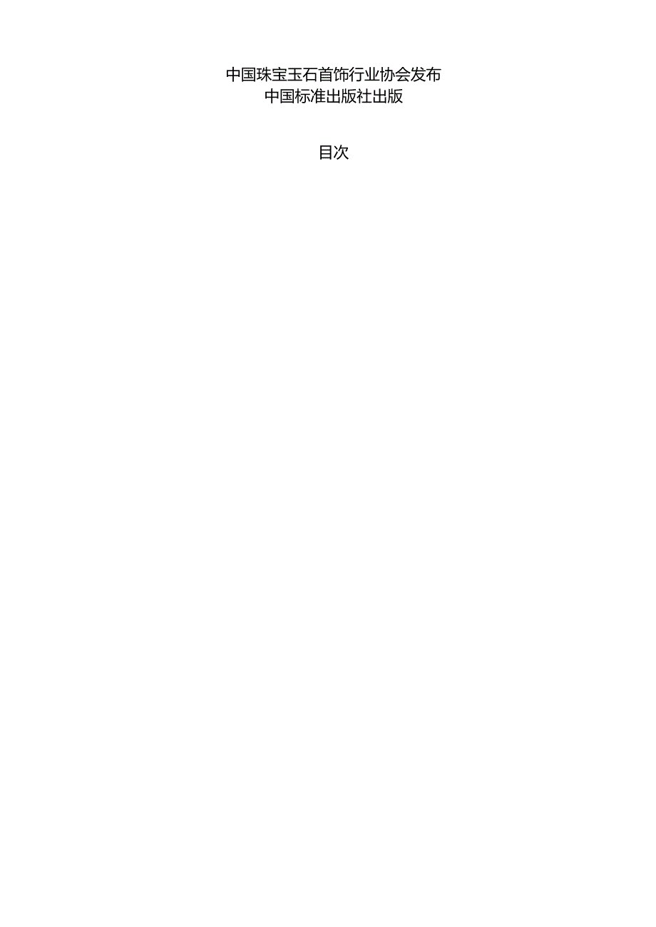 电商珠宝饰品质量控制.docx_第2页