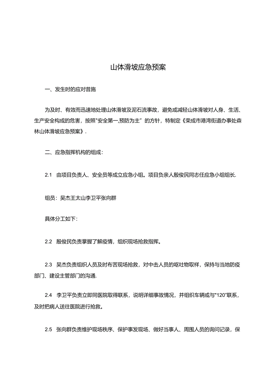 山体滑坡应急预案.docx_第1页