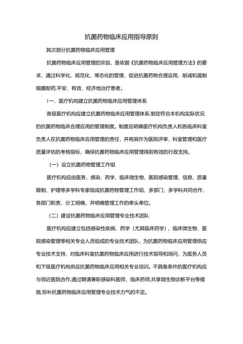 抗菌药物临床应用指导原则.docx