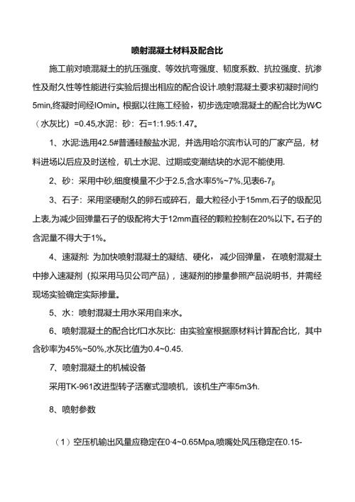 喷射混凝土材料及配合比.docx