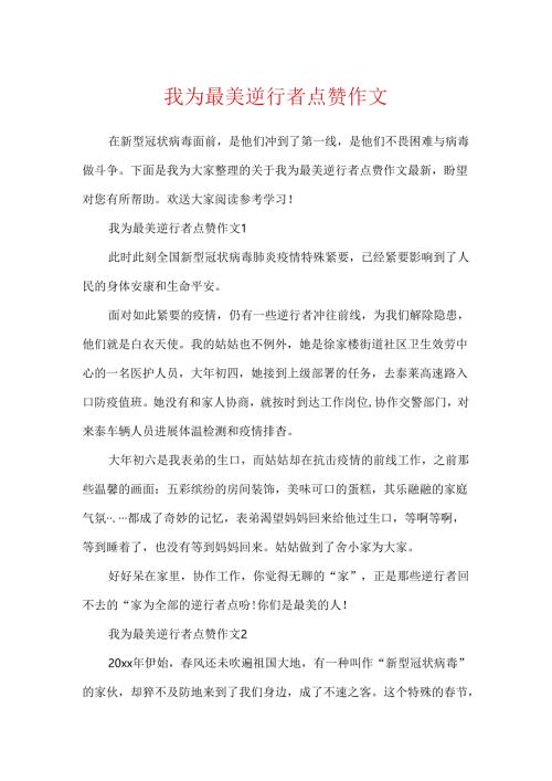 我为最美逆行者点赞作文.docx