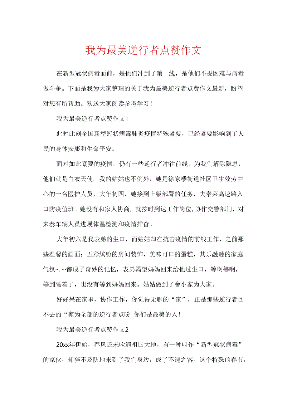 我为最美逆行者点赞作文.docx_第1页