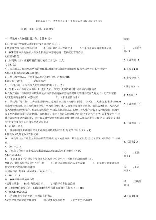 烟花爆竹生产、经营单位企业主要负责人考试知识同步考核题.docx