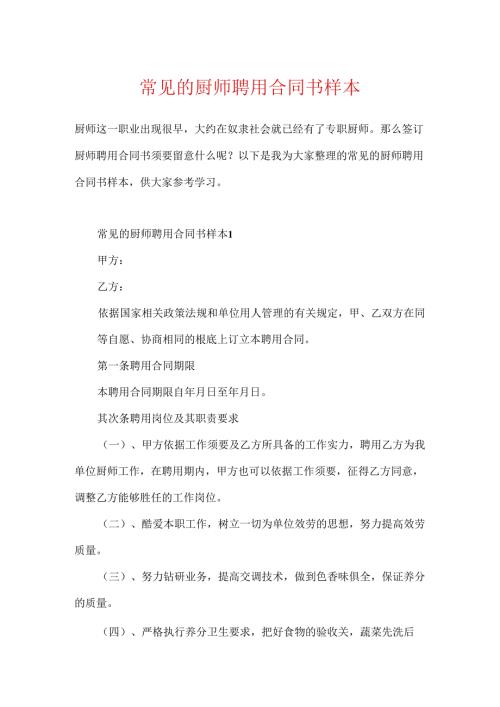 常见的厨师聘用合同书样本.docx