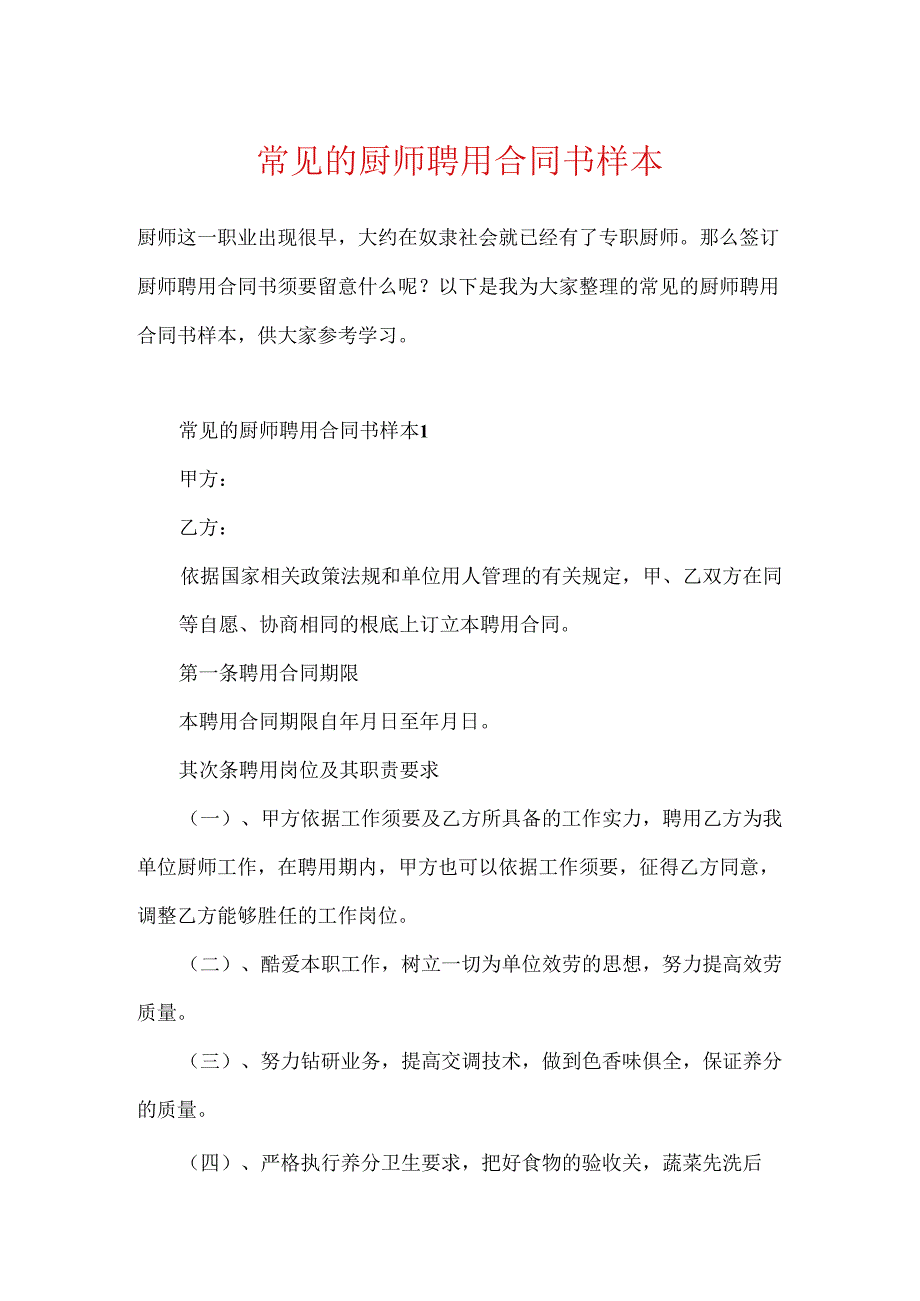 常见的厨师聘用合同书样本.docx_第1页