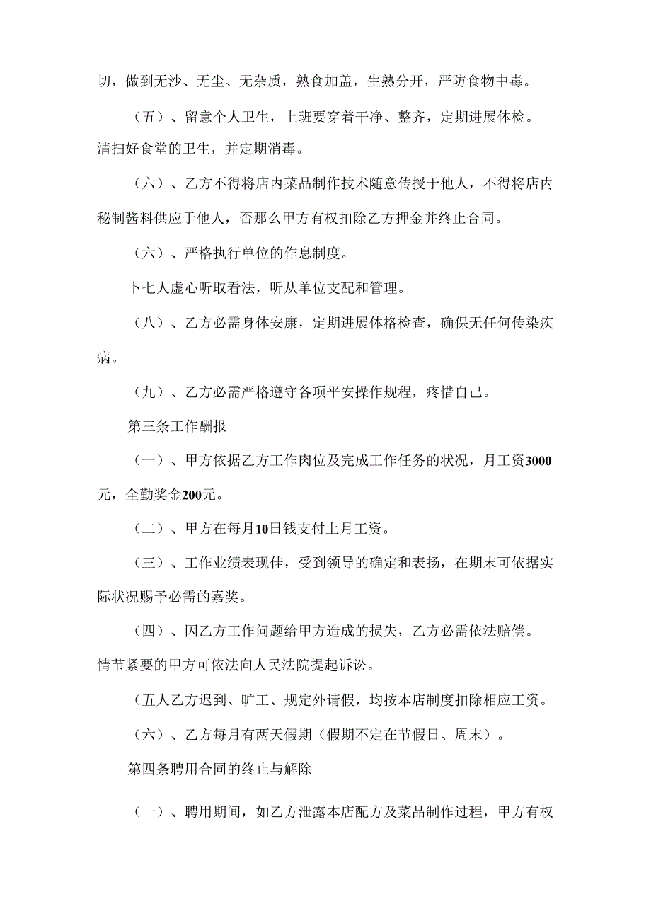 常见的厨师聘用合同书样本.docx_第2页