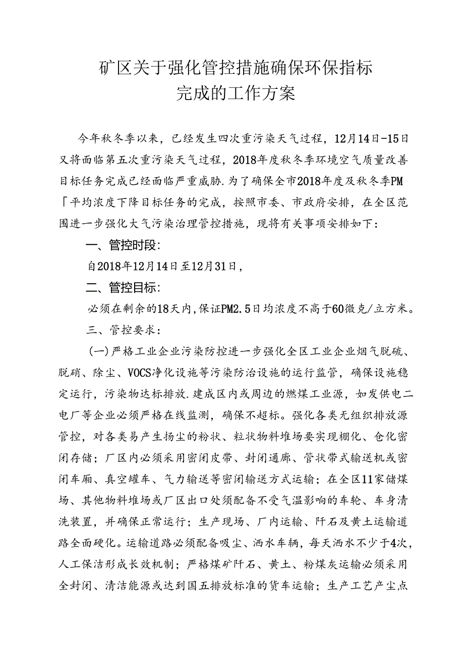 矿区关于强化管控措施确保环保指标完成的工作方案.docx_第1页