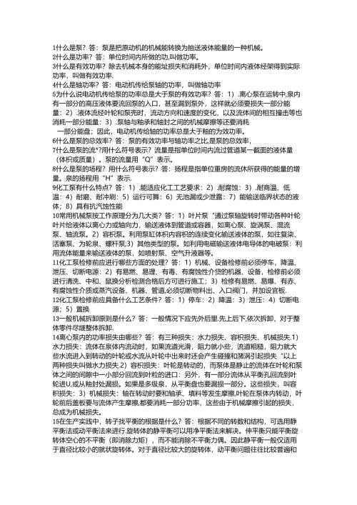 离心泵技术问答题含解析.docx