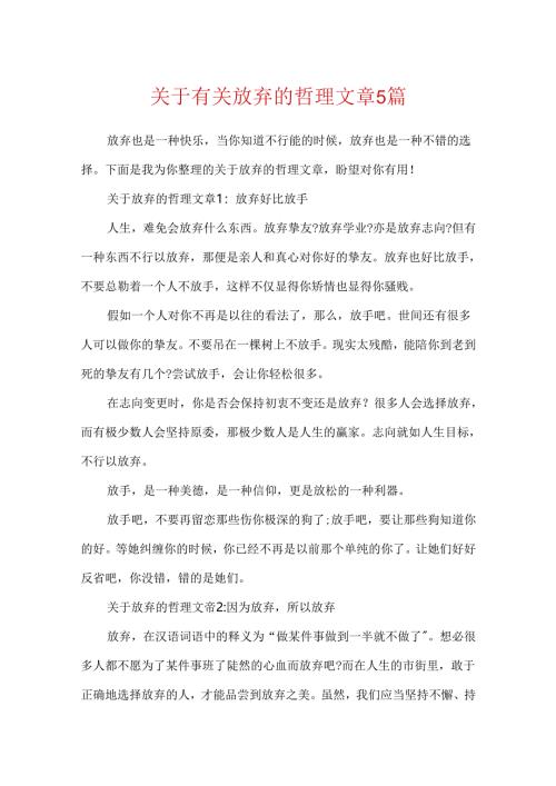 关于有关放弃的哲理文章5篇.docx